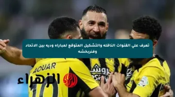 تعرف على القنوات الناقلة والتشكيل المتوقع لمباراة ودية بين الاتحاد وفنربخشة